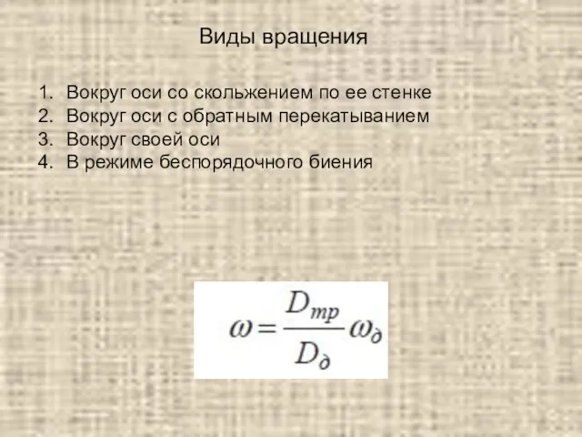 Виды вращения Вокруг оси со скольжением по ее стенке Вокруг оси с