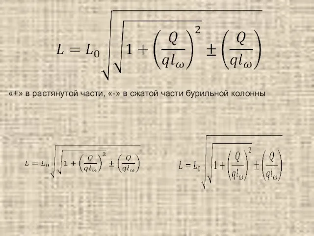 «+» в растянутой части, «-» в сжатой части бурильной колонны