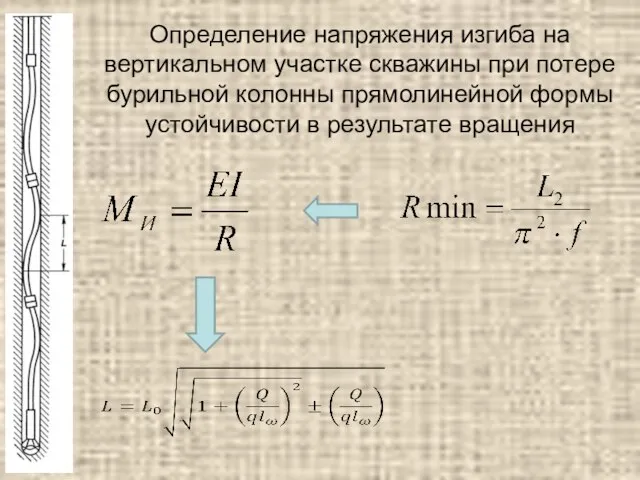 Определение напряжения изгиба на вертикальном участке скважины при потере бурильной колонны прямолинейной