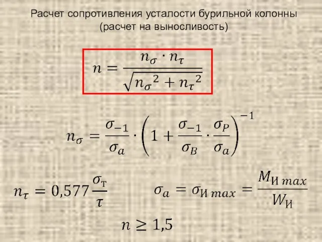 Расчет сопротивления усталости бурильной колонны (расчет на выносливость)