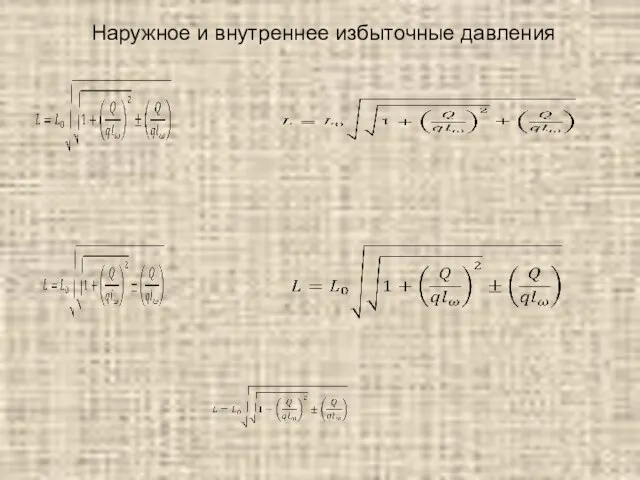 Наружное и внутреннее избыточные давления