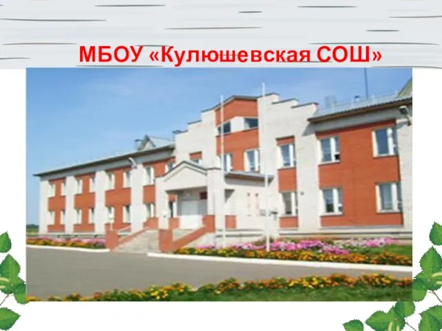 МБОУ «Кулюшевская СОШ»