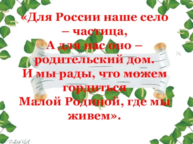 «Для России наше село – частица, А для нас оно – родительский