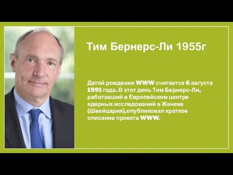 Тим Бернерс-Ли 1955г Датой рождения WWW считается 6 августа 1991 года. В