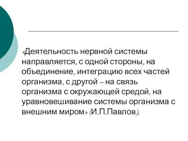 «Деятельность нервной системы направляется, с одной стороны, на объединение, интеграцию всех частей