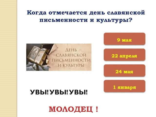 Когда отмечается день славянской письменности и культуры? 22 апреля 1 января 24