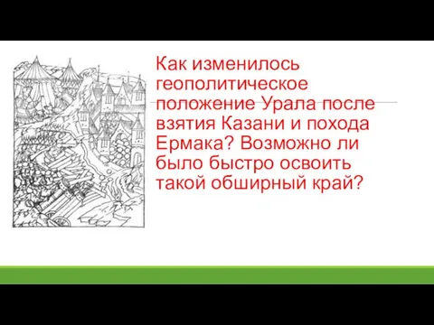 Как изменилось геополитическое положение Урала после взятия Казани и похода Ермака? Возможно