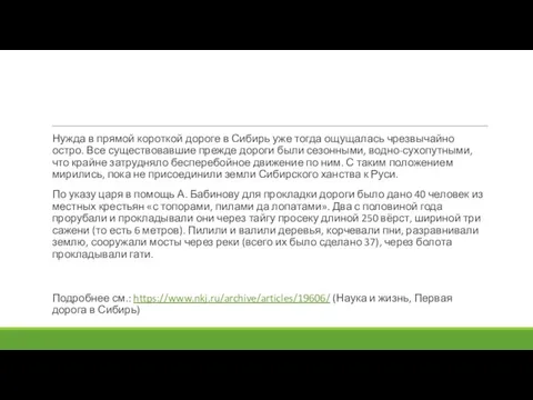 Нужда в прямой короткой дороге в Сибирь уже тогда ощущалась чрезвычайно остро.