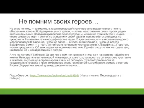 Не помним своих героев… Не знаю почему, — возможно, в характере российского