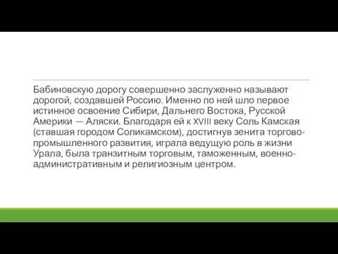 Бабиновскую дорогу совершенно заслуженно называют дорогой, создавшей Россию. Именно по ней шло