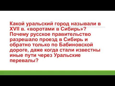 Какой уральский город называли в XVII в. «воротами в Сибирь»? Почему русское