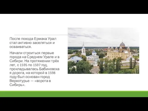 После похода Ермака Урал стал активно заселяться и осваиваться. Начали строиться первые