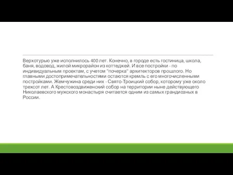 Верхотурью уже исполнилось 400 лет. Конечно, в городе есть гостиница, школа, баня,