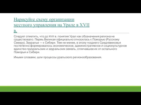 Следует отметить, что до XVIII в. понятия Урал как обозначения региона не