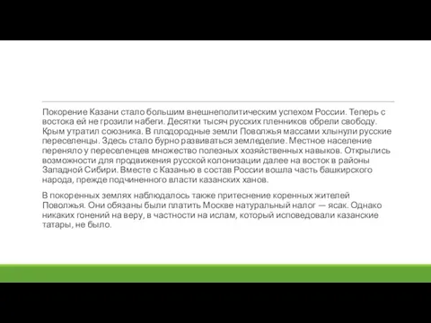 Покорение Казани стало большим внешнеполитическим успехом России. Теперь с востока ей не