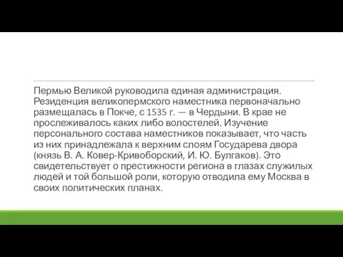 Пермью Великой руководила единая администрация. Резиденция великопермского наместника первоначально размещалась в Покче,