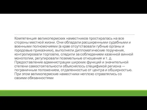 Компетенция великопермских наместников простиралась на все стороны местной жизни. Они обладали расширенными