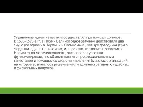 Управление краем наместник осуществлял при помощи холопов. В 1550–1570-е гг. в Перми