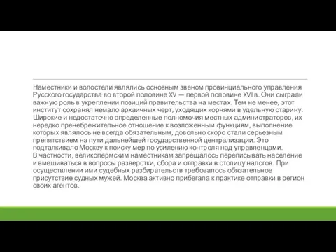 Наместники и волостели являлись основным звеном провинциального управления Русского государства во второй