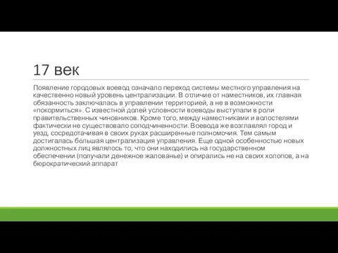 17 век Появление городовых воевод означало переход системы местного управления на качественно