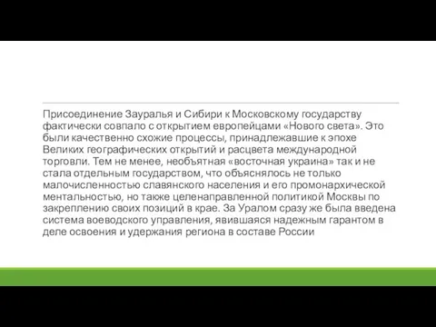 Присоединение Зауралья и Сибири к Московскому государству фактически совпало с открытием европейцами