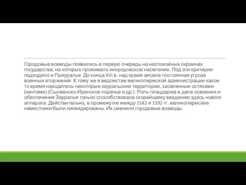 Городовые воеводы появились в первую очередь на неспокойных окраинах государства, на которых