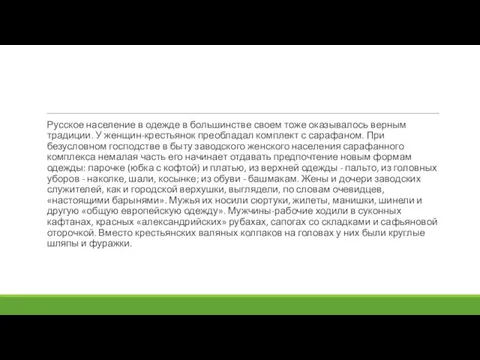 Русское население в одежде в большинстве своем тоже оказывалось верным традиции. У