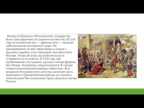 Вслед за Казанью к Московскому государству было присоединено Астраханское ханство. В 1554