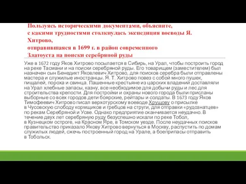 Уже в 1672 году Яков Хитрово посылается в Сибирь, на Урал, чтобы