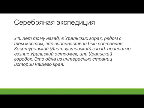 Серебряная экспедиция 340 лет тому назад, в Уральских горах, рядом с тем