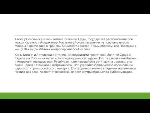 Также у России оказались земли Ногайской Орды, государства располагавшегося между Казанью и