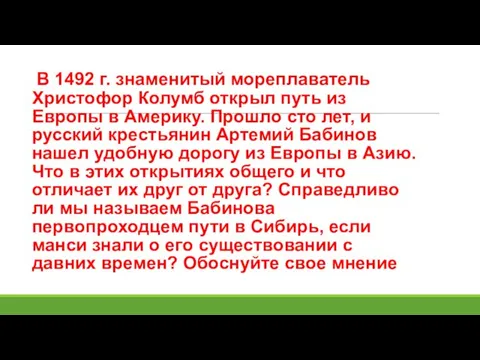 В 1492 г. знаменитый мореплаватель Христофор Колумб открыл путь из Европы в