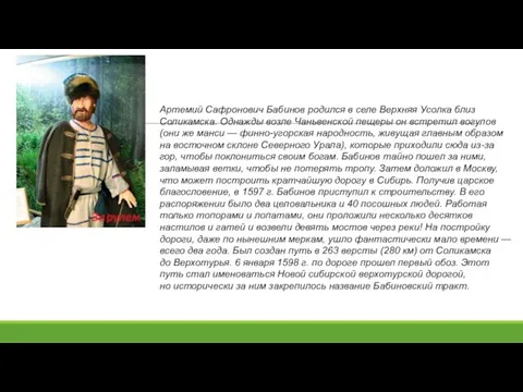 Артемий Сафронович Бабинов родился в селе Верхняя Усолка близ Соликамска. Однажды возле