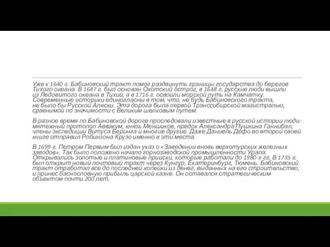Уже к 1640 г. Бабиновский тракт помог раздвинуть границы государства до берегов