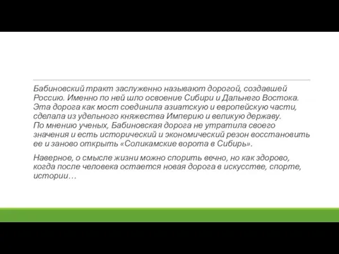 Бабиновский тракт заслуженно называют дорогой, создавшей Россию. Именно по ней шло освоение