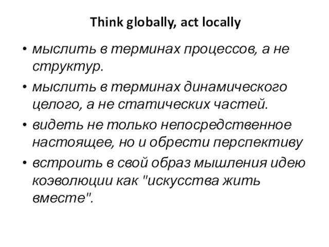 Think globally, act locally мыслить в терминах процессов, а не структур. мыслить