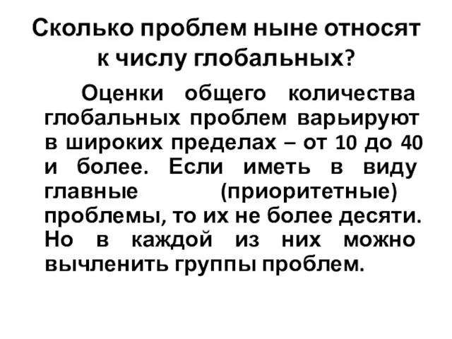 Сколько проблем ныне относят к числу глобальных? Оценки общего количества глобальных проблем