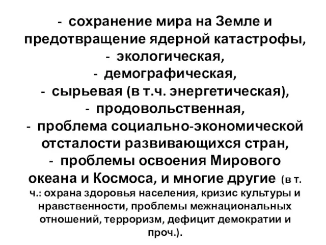 - сохранение мира на Земле и предотвращение ядерной катастрофы, - экологическая, -