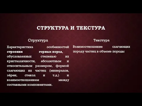 СТРУКТУРА И ТЕКСТУРА Структура Характеристика особенностей строения горных пород, обусловленных степенью их