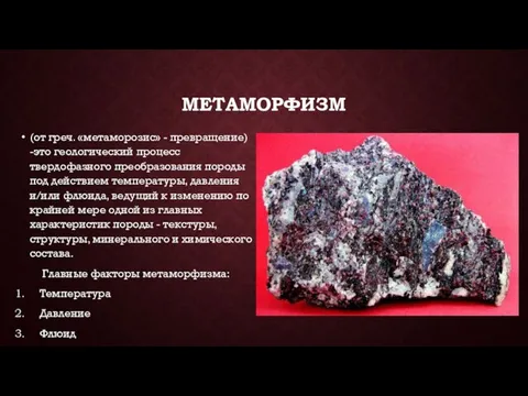 МЕТАМОРФИЗМ (от греч. «метаморозис» - превращение) -это геологический процесс твердофазного преобразования породы