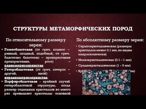 СТРУКТУРЫ МЕТАМОРФИЧЕСКИХ ПОРОД По абсолютному размеру зерен: Скрытокристаллическая (размеры кристаллов менее 0.1