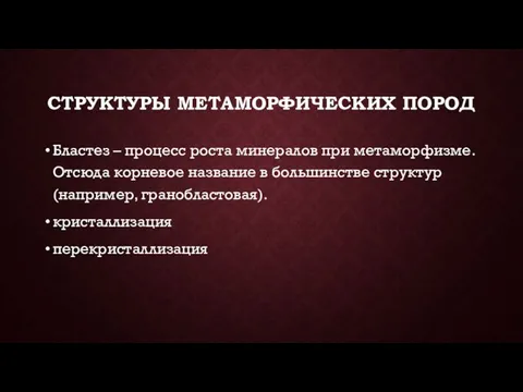 СТРУКТУРЫ МЕТАМОРФИЧЕСКИХ ПОРОД Бластез – процесс роста минералов при метаморфизме. Отсюда корневое