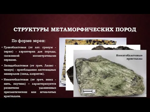 СТРУКТУРЫ МЕТАМОРФИЧЕСКИХ ПОРОД По форме зерен: Гранобластовая (от лат. гранум - зерно)