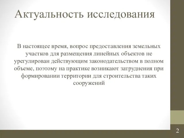 Актуальность исследования В настоящее время, вопрос предоставления земельных участков для размещения линейных