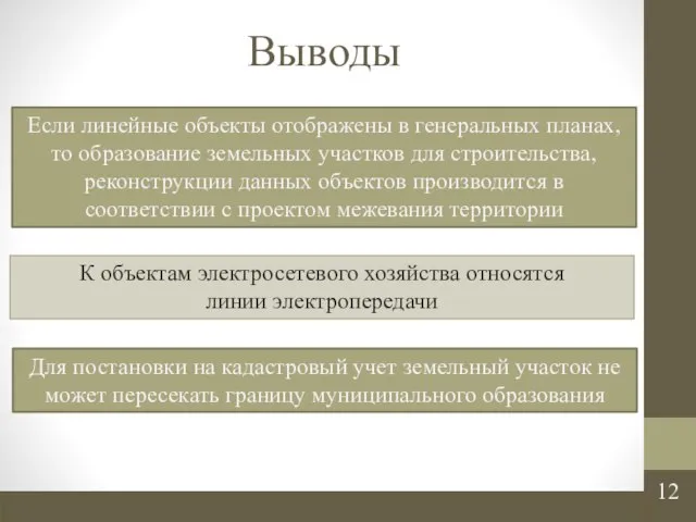 Выводы 12 Если линейные объекты отображены в генеральных планах, то образование земельных