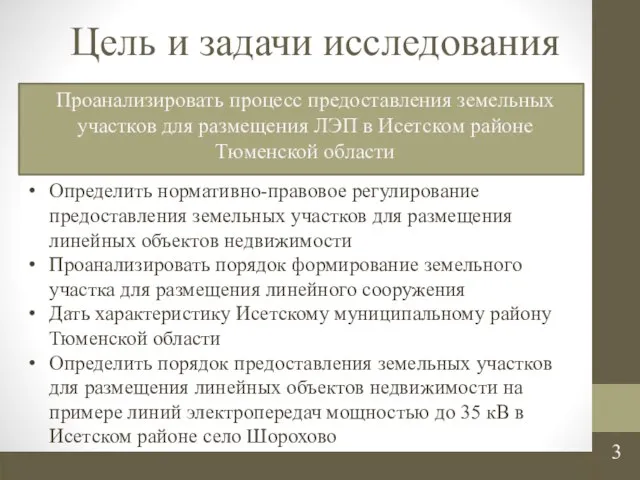 Цель и задачи исследования Проанализировать процесс предоставления земельных участков для размещения ЛЭП