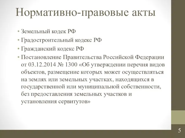 Нормативно-правовые акты Земельный кодек РФ Градостроительный кодекс РФ Гражданский кодекс РФ Постановление