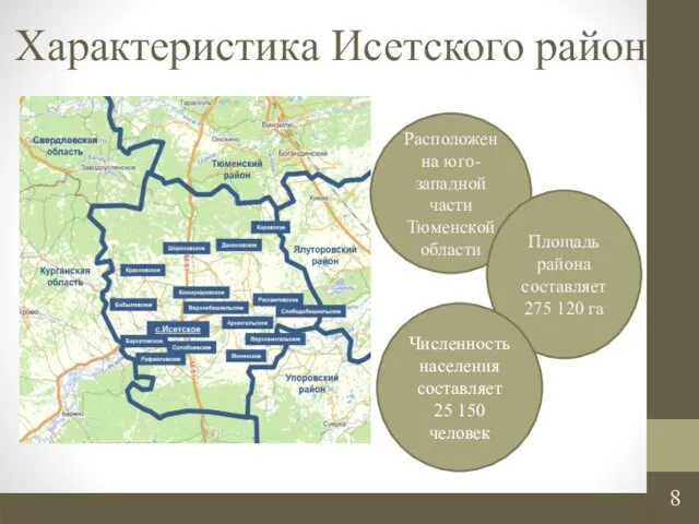 Характеристика Исетского района Расположен на юго-западной части Тюменской области Площадь района составляет