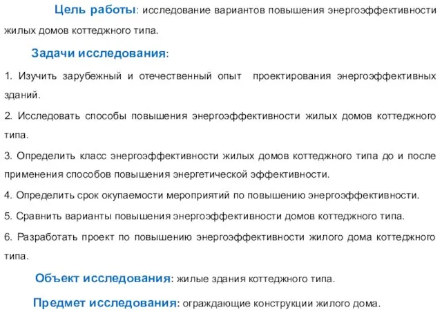 Цель работы: исследование вариантов повышения энергоэффективности жилых домов коттеджного типа. Задачи исследования: