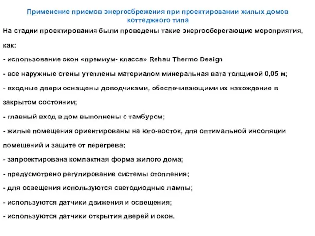 Применение приемов энергосбрежения при проектировании жилых домов коттеджного типа На стадии проектирования